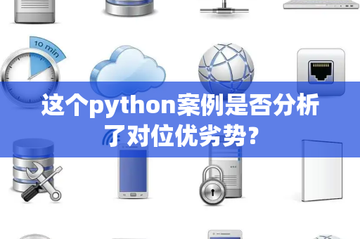 这个python案例是否分析了对位优劣势？