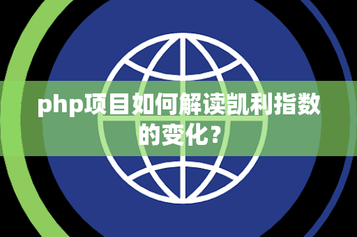 php项目如何解读凯利指数的变化？