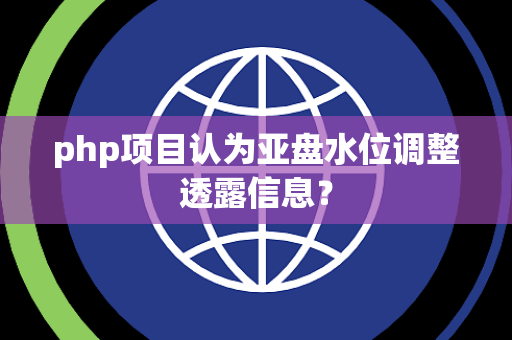 php项目认为亚盘水位调整透露信息？