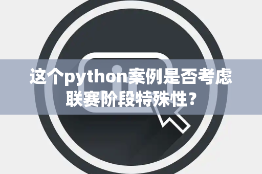这个python案例是否考虑联赛阶段特殊性？