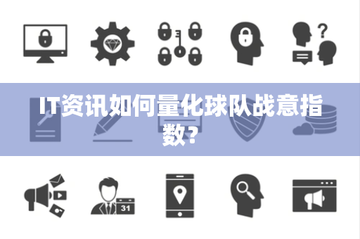 IT资讯如何量化球队战意指数？