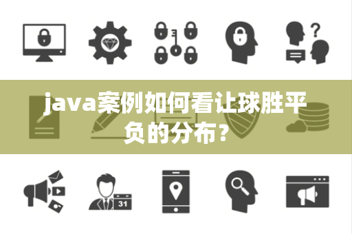 java案例如何看让球胜平负的分布？