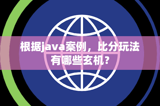 根据java案例，比分玩法有哪些玄机？