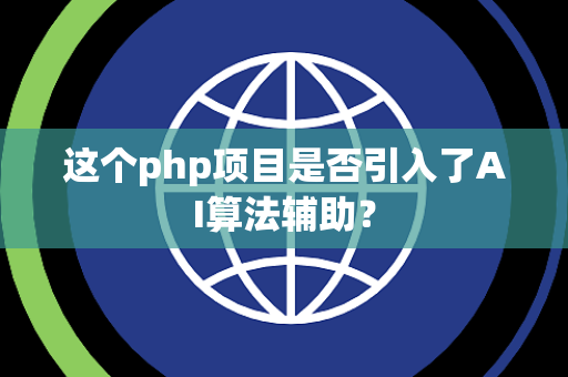 这个php项目是否引入了AI算法辅助？