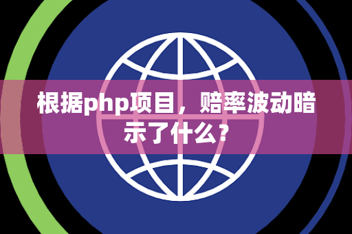 根据php项目，赔率波动暗示了什么？