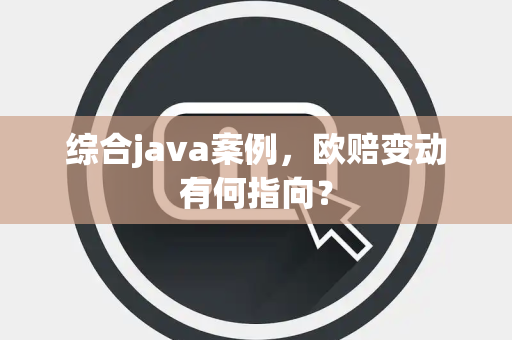 综合java案例，欧赔变动有何指向？