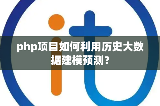 php项目如何利用历史大数据建模预测？