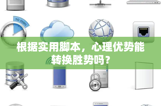 根据实用脚本，心理优势能转换胜势吗？