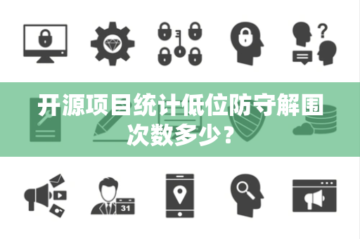 开源项目统计低位防守解围次数多少？