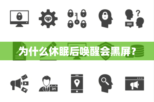 为什么休眠后唤醒会黑屏？
