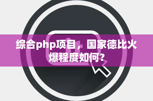 综合php项目，国家德比火爆程度如何？