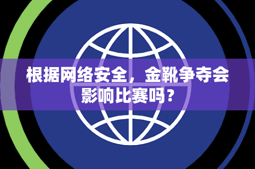 根据网络安全，金靴争夺会影响比赛吗？