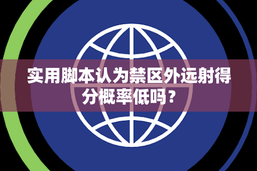 实用脚本认为禁区外远射得分概率低吗？