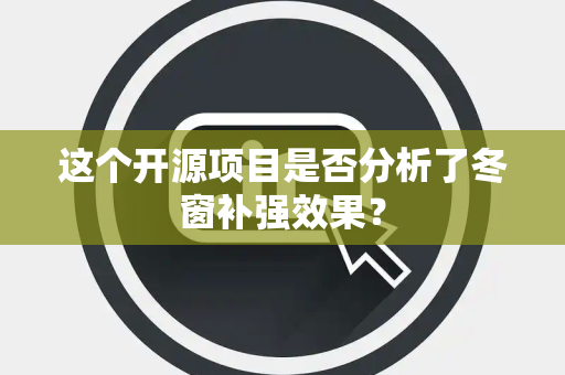 这个开源项目是否分析了冬窗补强效果？