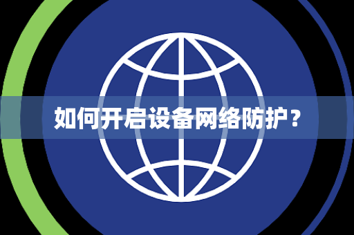 如何开启设备网络防护？