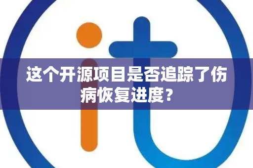 这个开源项目是否追踪了伤病恢复进度？