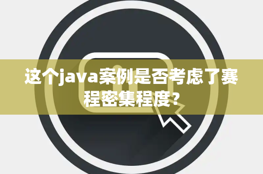这个java案例是否考虑了赛程密集程度？