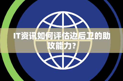 IT资讯如何评估边后卫的助攻能力？
