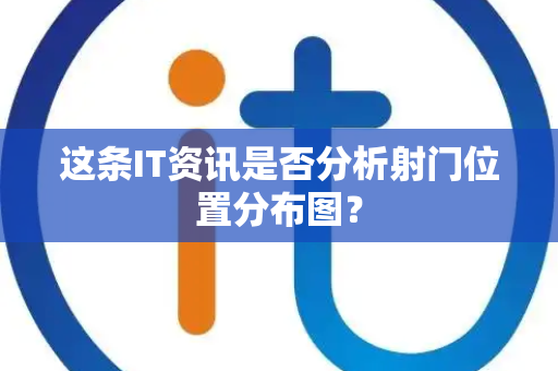 这条IT资讯是否分析射门位置分布图? 这条IT资讯是否分析射门位置分布图?