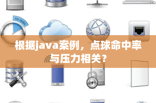 根据java案例，点球命中率与压力相关？