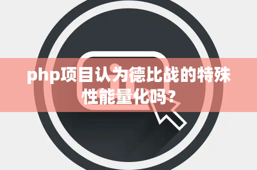 php项目认为德比战的特殊性能量化吗？