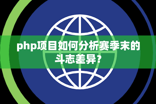 php项目如何分析赛季末的斗志差异？