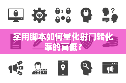 实用脚本如何量化射门转化率的高低？