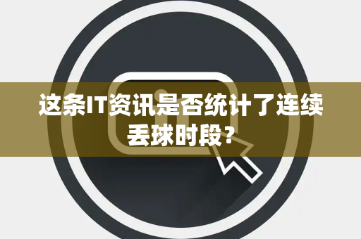 这条IT资讯是否统计了连续丢球时段？