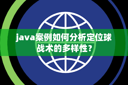 java案例如何分析定位球战术的多样性？