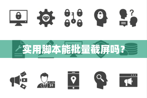 实用脚本能批量截屏吗？