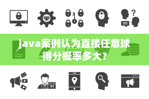 java案例认为直接任意球得分概率多大？