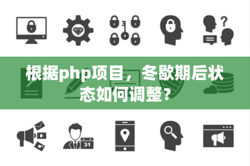 根据php项目，冬歇期后状态如何调整？