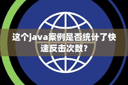 这个java案例是否统计了快速反击次数？