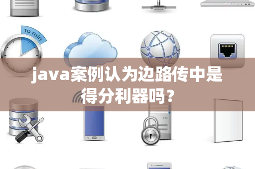java案例认为边路传中是得分利器吗？