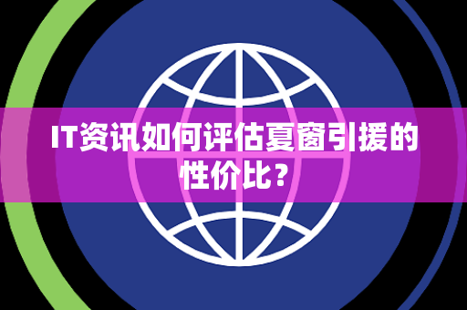IT资讯如何评估夏窗引援的性价比？