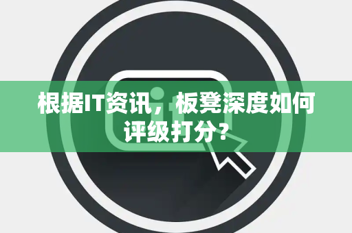 根据IT资讯，板凳深度如何评级打分？