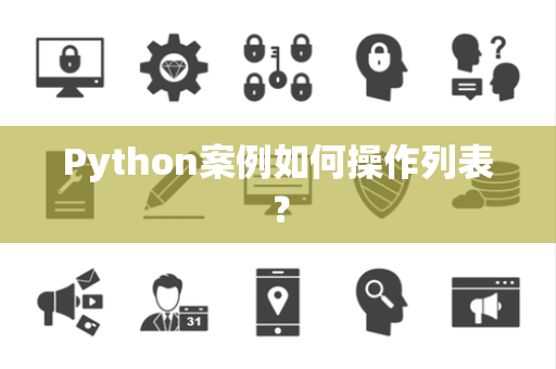 Python案例如何操作列表？