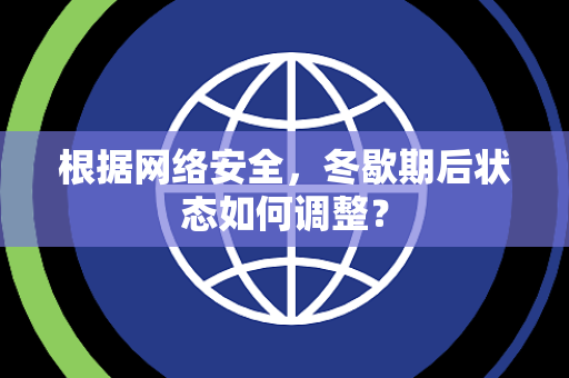 根据网络安全，冬歇期后状态如何调整？