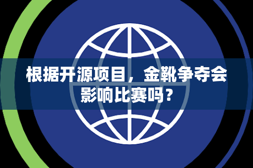 根据开源项目，金靴争夺会影响比赛吗？