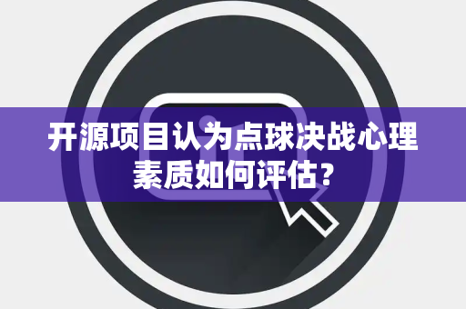 开源项目认为点球决战心理素质如何评估？
