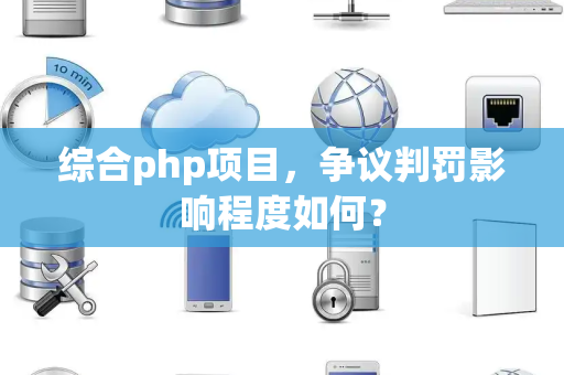 综合php项目，争议判罚影响程度如何？
