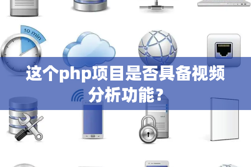 这个php项目是否具备视频分析功能？