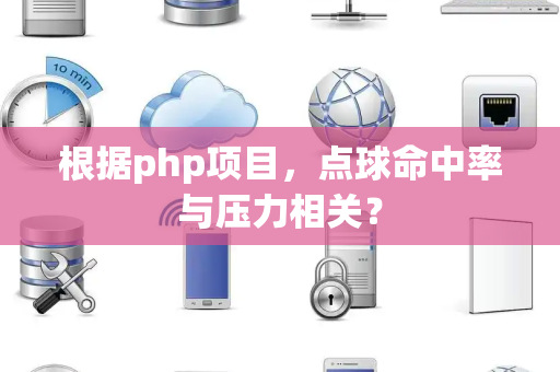 根据php项目，点球命中率与压力相关？