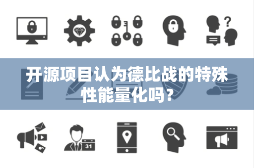 开源项目认为德比战的特殊性能量化吗？