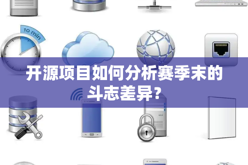开源项目如何分析赛季末的斗志差异？