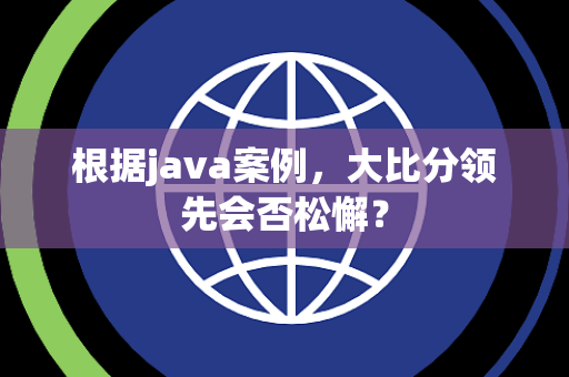 根据java案例，大比分领先会否松懈？