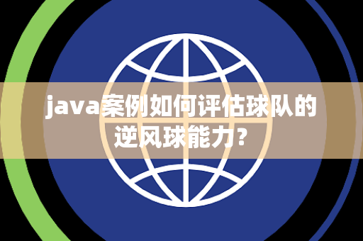 java案例如何评估球队的逆风球能力？