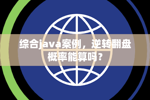 综合java案例，逆转翻盘概率能算吗？