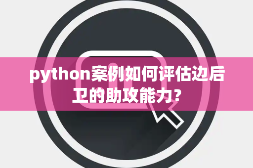 python案例如何评估边后卫的助攻能力？