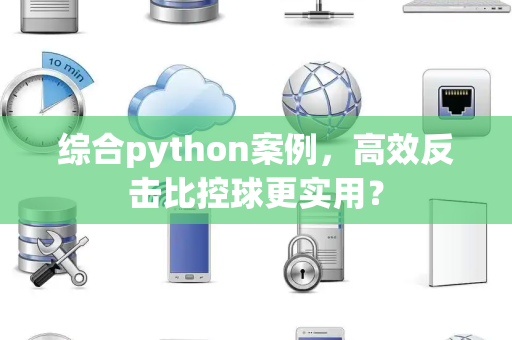 综合python案例，高效反击比控球更实用？